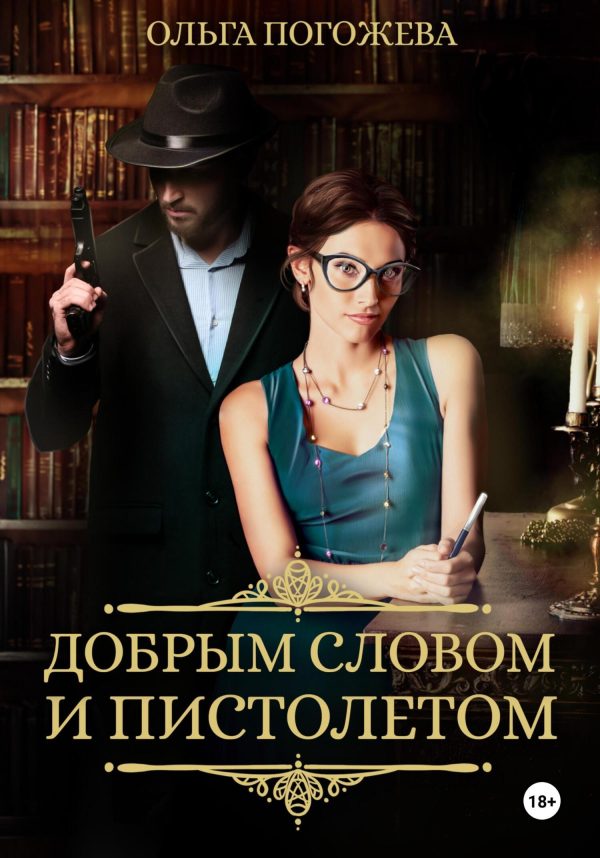 Обложка книги «Добрым словом и пистолетом»