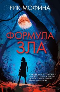 Обложка книги «Формула зла»