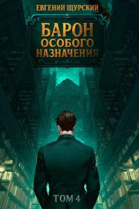 Обложка книги «Барон особого назначения. Том 4»