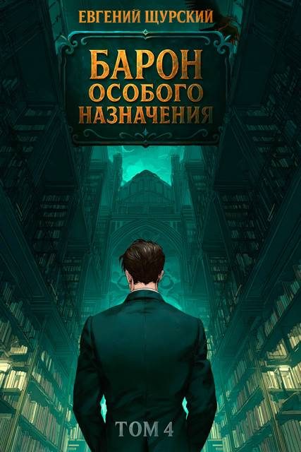 Обложка книги «Барон особого назначения. Том 4»