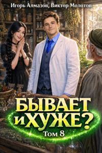 Обложка книги «Бывает и хуже? Том 8»