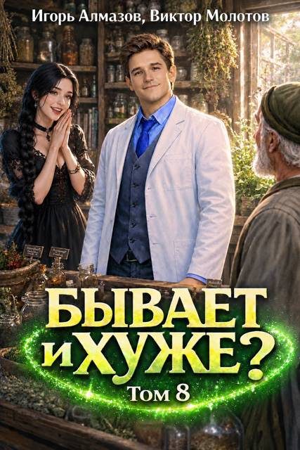 Обложка книги «Бывает и хуже? Том 8»