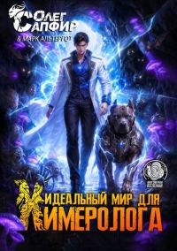 Обложка книги «Идеальный мир для Химеролога 11»