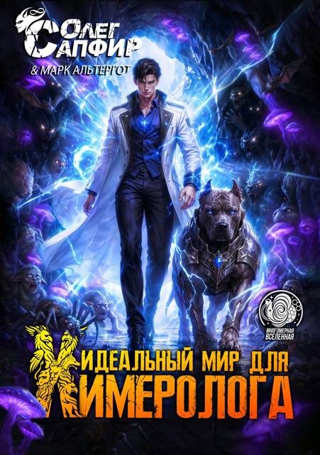 Обложка книги «Идеальный мир для Химеролога 11»