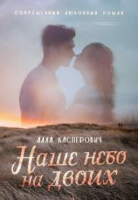 Обложка книги «Наше небо на двоих»
