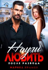 Обложка книги «Научи любить. После развода»