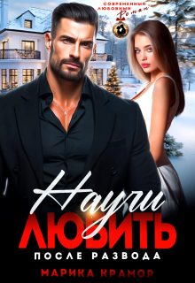 Обложка книги «Научи любить. После развода»