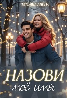 Обложка книги «Назови моё имя»