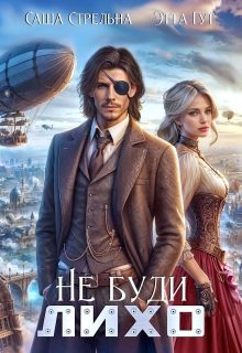 Обложка книги «Не буди Лихо»