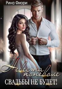 Обложка книги «Невеста поневоле. Свадьбы не будет!»