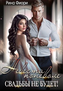 Обложка книги «Невеста поневоле. Свадьбы не будет!»