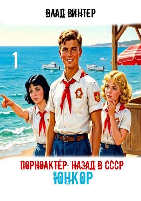 Обложка книги «ЮНКОР»