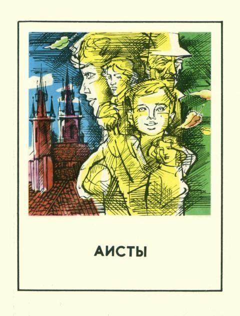 Обложка книги «Аисты»
