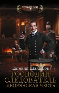 Обложка книги «Дворянская честь»