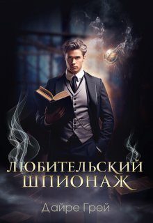 Обложка книги «Любительский шпионаж»