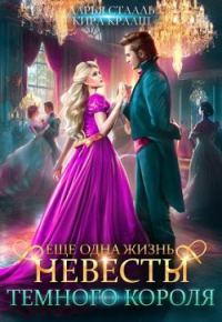 Обложка книги «Еще одна жизнь невесты Темного короля-2»