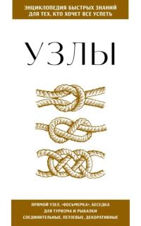 Обложка книги «Узлы. Для тех, кто хочет все успеть»
