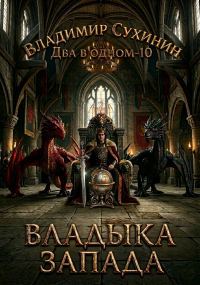 Обложка книги «Владыка запада»