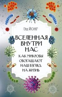 Обложка книги «Вселенная внутри нас. Как микробы обогащают наш взгляд на жизнь»