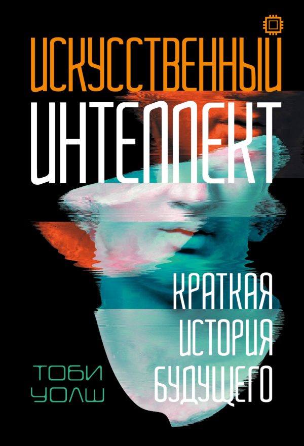 Обложка книги «Искусственный интеллект. Краткая история будущего»
