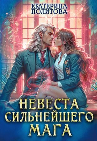 Обложка книги «Невеста сильнейшего мага»