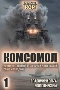 Обложка книги «КОМСОМОЛ-1»