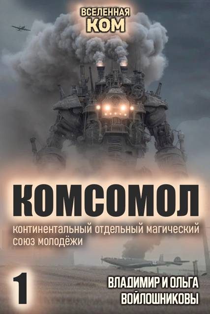 Обложка книги «КОМСОМОЛ-1»