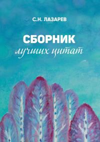 Обложка книги «Сборник лучших цитат»
