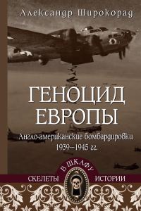 Обложка книги «Геноцид Европы. Англо-американские бомбардировки 1939-1945 гг.»