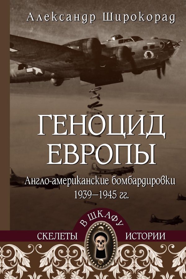 Обложка книги «Геноцид Европы. Англо-американские бомбардировки 1939-1945 гг.»