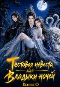 Обложка книги «Тестовая невеста для Владыки ночей»