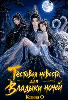 Обложка книги «Тестовая невеста для Владыки ночей»