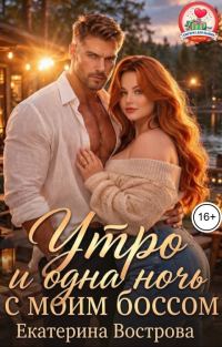 Обложка книги «Утро и одна ночь с моим боссом»
