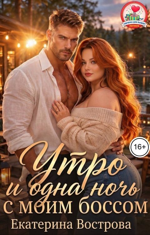 Обложка книги «Утро и одна ночь с моим боссом»
