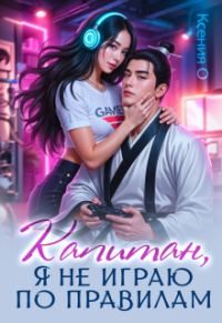 Обложка книги «Капитан, я не играю по правилам!»