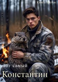 Обложка книги «Тот самый Константин. Книга 3»