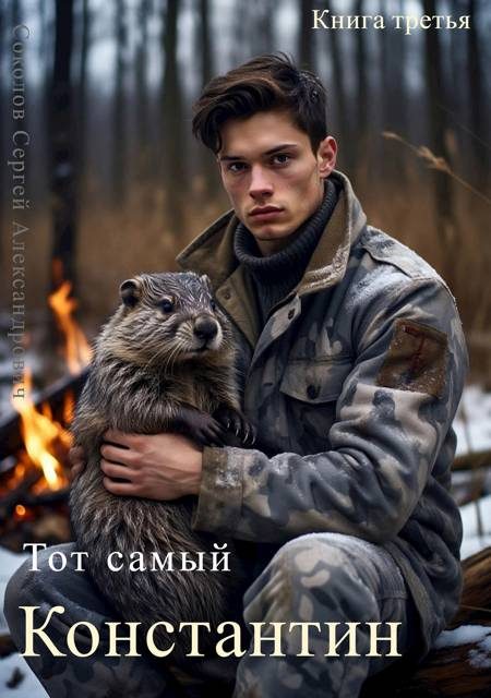 Обложка книги «Тот самый Константин. Книга 3»