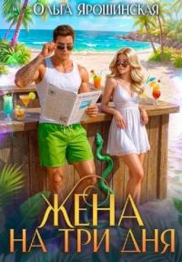 Обложка книги «Жена на три дня»