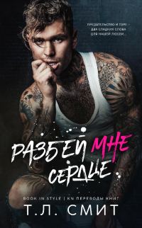 Обложка книги «Разбей мне сердце»
