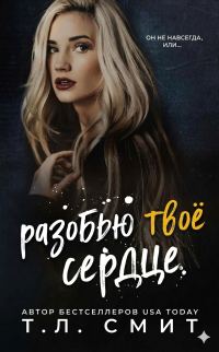 Обложка книги «Разобью твоё сердце»