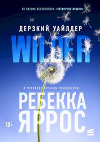 Обложка книги «Дерзкий Уайлдер»