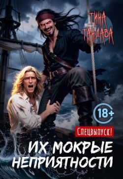 Обложка книги «Их мокрые неприятности»