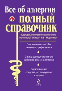 Обложка книги «Все об аллергии. Полный справочник»