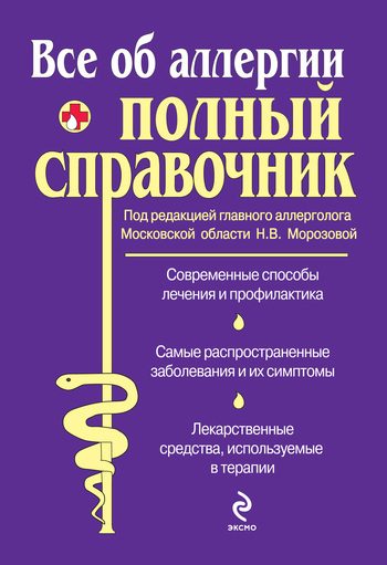 Обложка книги «Все об аллергии. Полный справочник»
