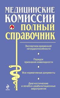 Обложка книги «Медицинские комиссии»