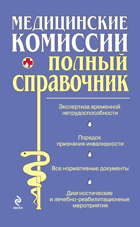 Обложка книги «Медицинские комиссии»