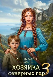 Обложка книги «Хозяйка Северных гор 3»