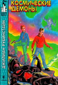 Обложка книги «Космические демоны»