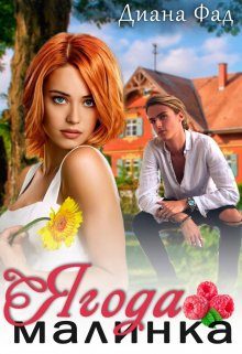 Обложка книги «Ягода малинка - 1»