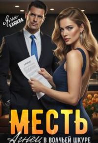 Обложка книги «Месть. Агнец в волчьей шкуре»
